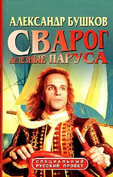 Железные паруса - Александр Бушков - <a href=