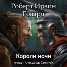 Короли ночи - Роберт Говард - <a href=