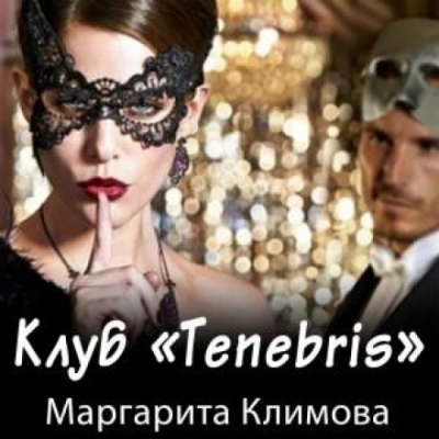 Клуб «Tenebris - Маргарита Климова - <a href=