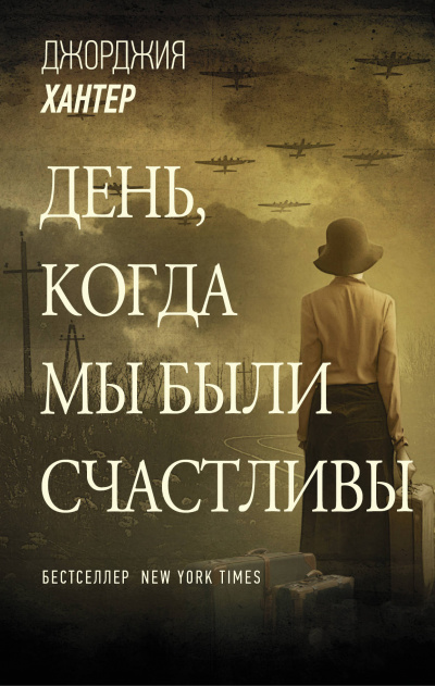 День, когда мы были счастливы - Джорджия Хантер - <a href=