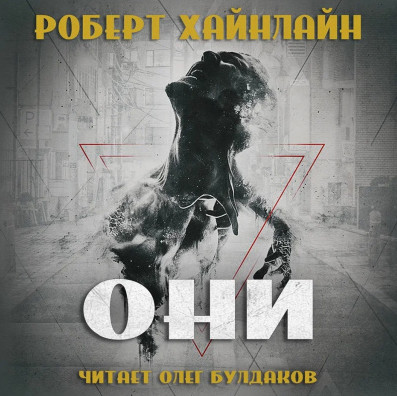 Они - Роберт Хайнлайн - <a href=
