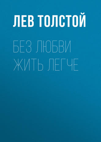 Без любви жить легче - Лев Толстой - <a href=