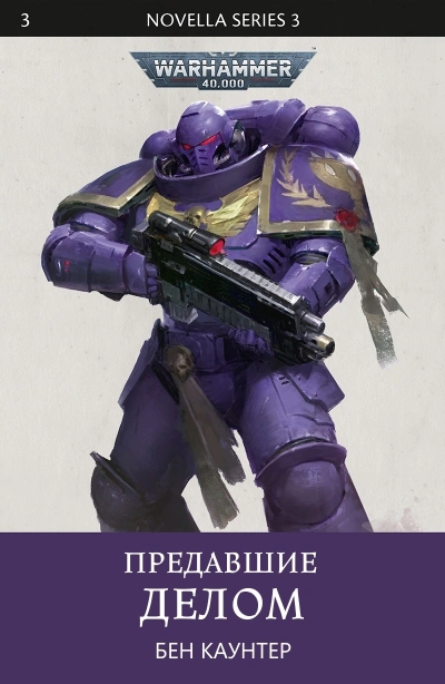 Warhammer 40000. Предавшие делом - Бен Каунтер