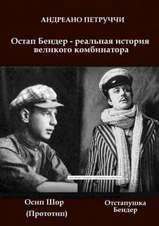 Остап Бендер - реальная история великого комбинатора - Адриано Петруччи - <a href=