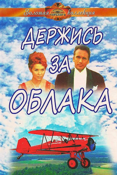 Держись за облака - Юлиан Семенов - <a href=