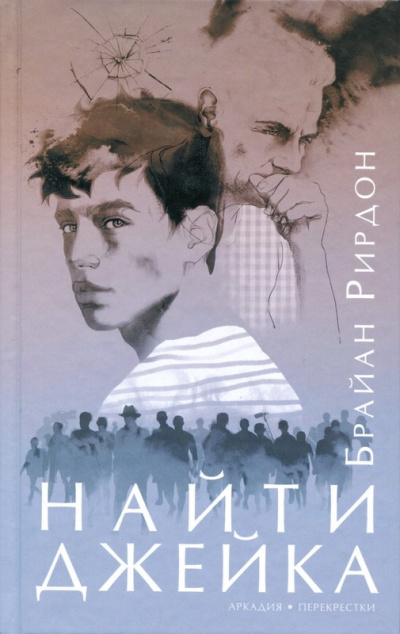 Найти Джейка - Брайан Рирдон - <a href=
