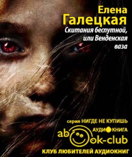 Скитания беспутной, или Венденская ваза - Елена Галецкая - <a href=