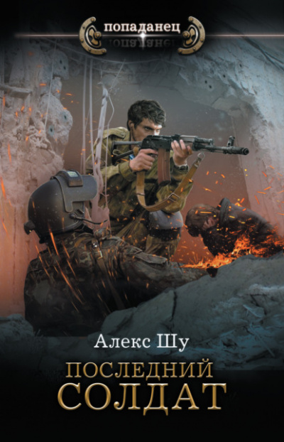 Последний солдат - Алекс Шу - <a href=