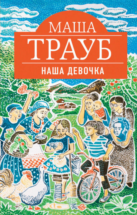 Наша девочка - Маша Трауб - <a href=