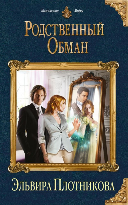 Родственный обман - Эльвира Плотникова - <a href=