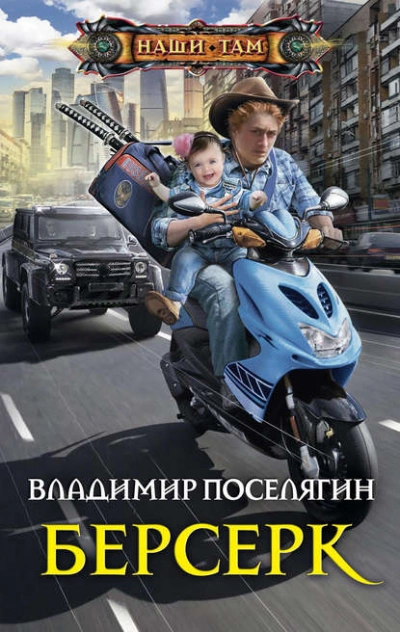 Берсерк - Владимир Поселягин - <a href=