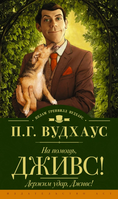 На помощь, Дживс! - Пэлем Грэнвил Вудхауз - <a href=