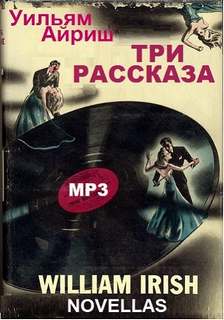 Три рассказа - Уильям Айриш - <a href=