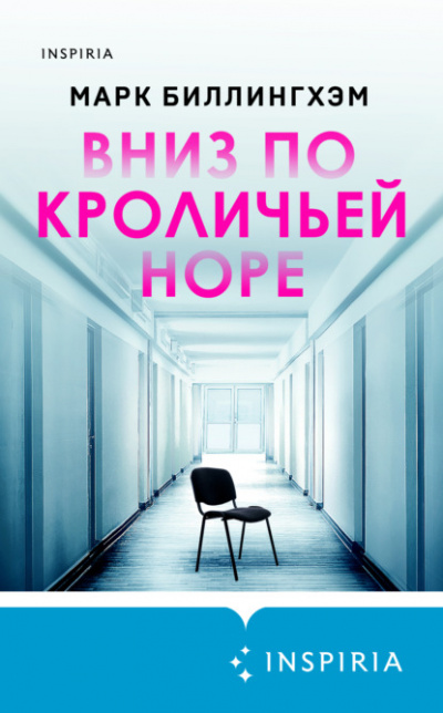 Вниз по кроличьей норе - Марк Биллингхэм - <a href=