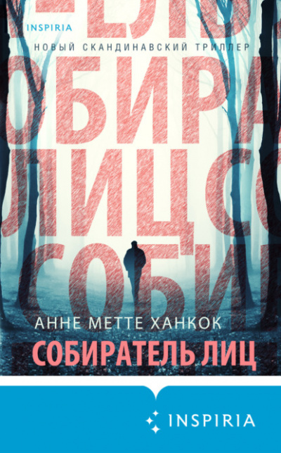 Собиратель лиц - Анне Метте Ханкок - <a href=