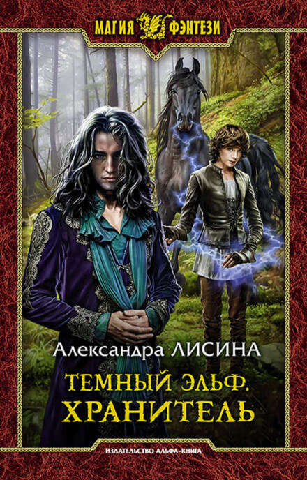 Хранитель - Александра Лисина - <a href=