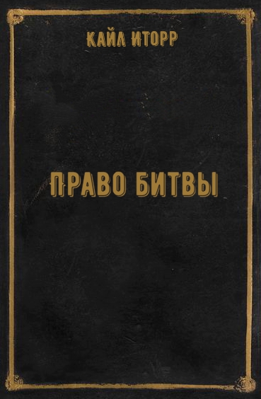 Право битвы - Кайл Иторр - <a href=