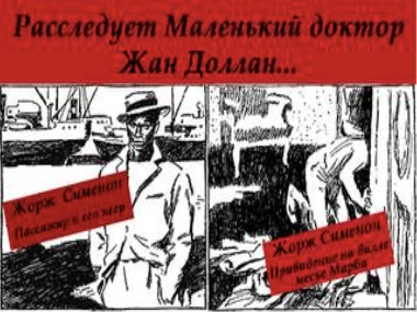 Расследует Маленький доктор Жан Доллан - Жорж Сименон - <a href=