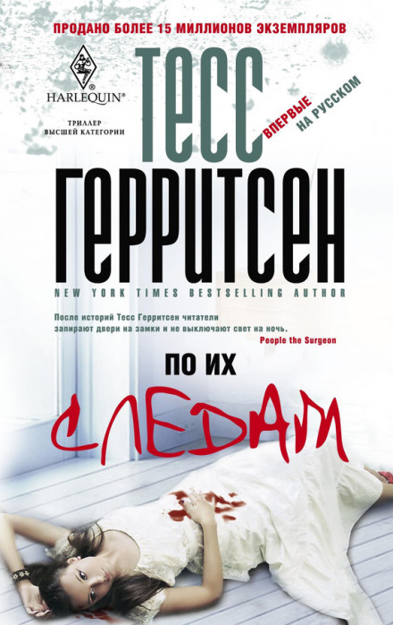 По их следам - Тесс Герритсен - <a href=