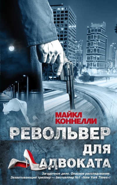 Револьвер для адвоката - Майкл Коннелли - <a href=