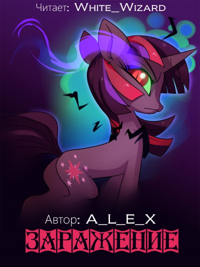 Заражение - A L E X - <a href=