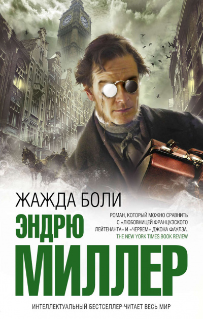 Жажда боли - Эндрю Миллер - <a href=