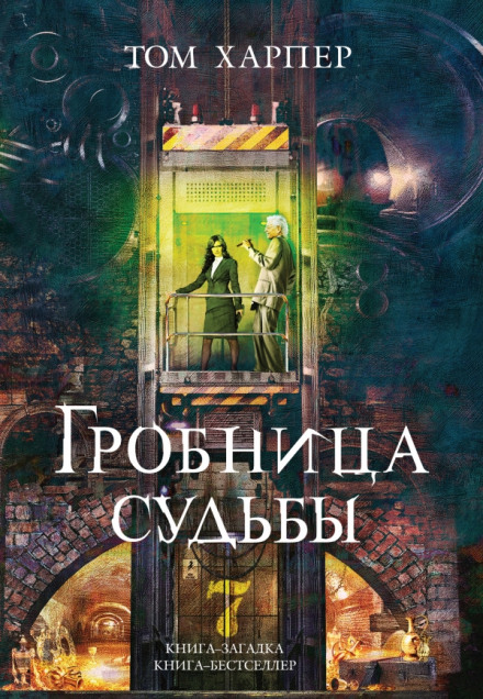 Гробница судьбы - Том Харпер - <a href=