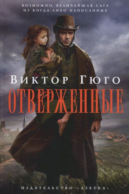 Отверженные - Виктор Гюго - <a href=