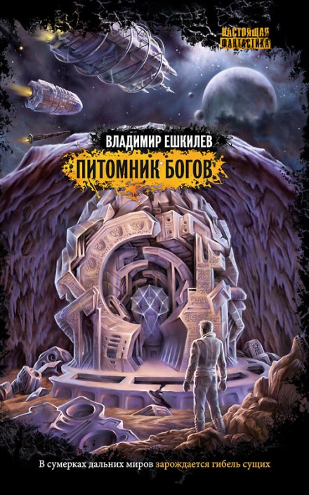 Питомник Богов - Владимир Ешкилев - <a href=