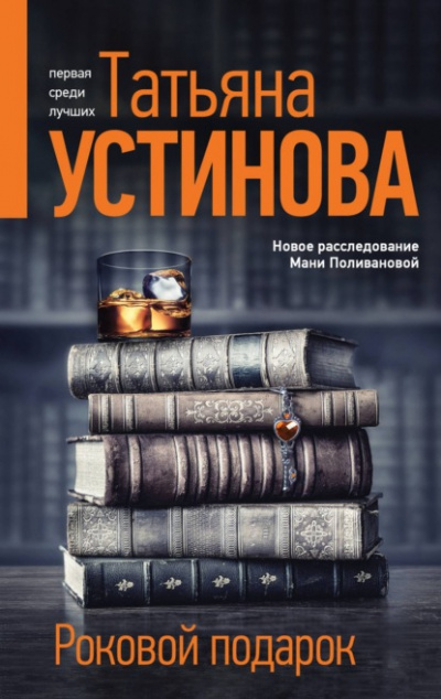 Роковой подарок - Татьяна Устинова - <a href=
