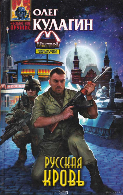Русская кровь - Олег Кулагин - <a href=