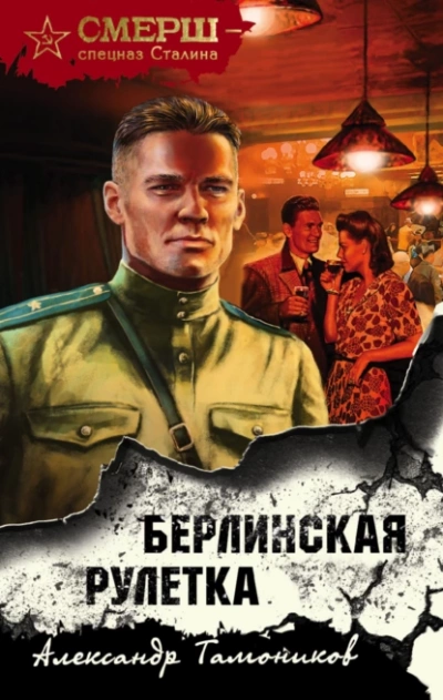 Берлинская рулетка - Александр Тамоников - <a href=
