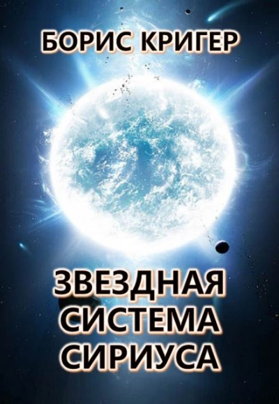 Звёздная система Сириуса - Борис Кригер - <a href=