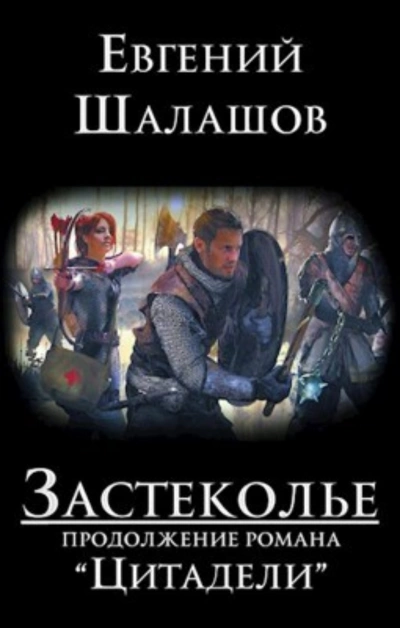 Застеколье - Евгений Шалашов - <a href=