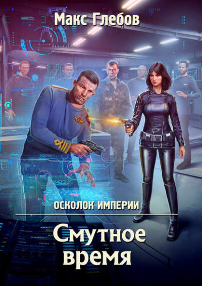 Смутное время - Глебов Макс - <a href=