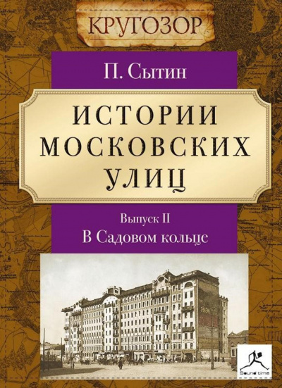 В Садовом кольце - Петр Сытин - <a href=
