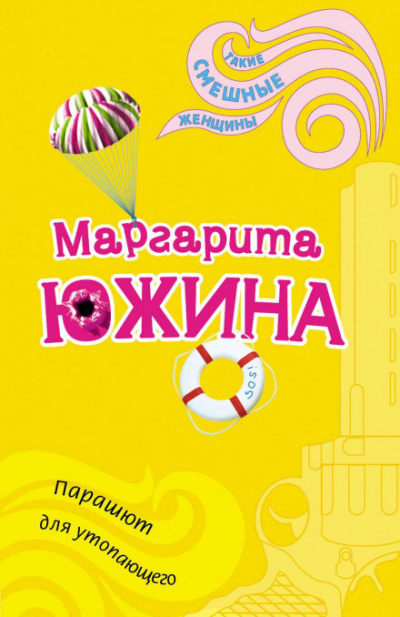 Парашют для утопающего - Маргарита Южина - <a href=