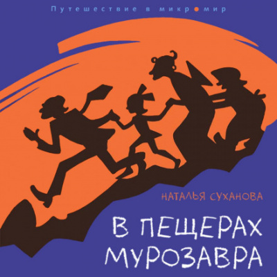 В пещерах мурозавра - Наталья Суханова - <a href=