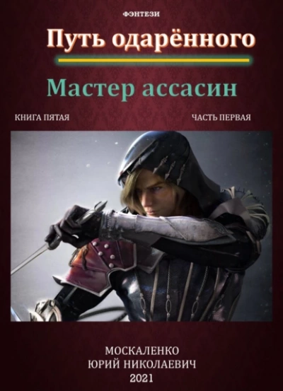 Путь одарённого. Мастер ассасин. Книга пятая. Часть первая - Юрий Москаленко - <a href=