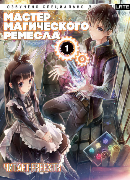 Мастер Магического Ремесла. Том 1 - Аки Гицунэ - <a href=
