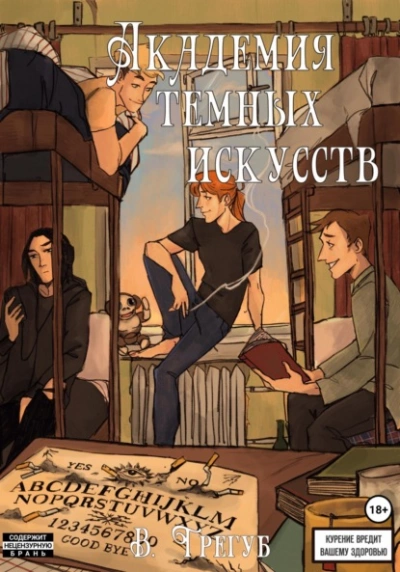 Академия Темных Искусств - Владислав Трегуб - <a href=