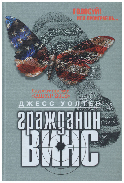 Гражданин Винс - Джесс Уолтер - <a href=