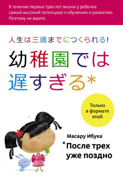 После трех уже поздно - Масару Ибука - <a href=