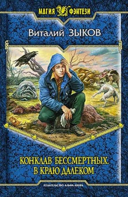 Конклав Бессмертных. В краю далёком - Виталий Зыков - <a href=