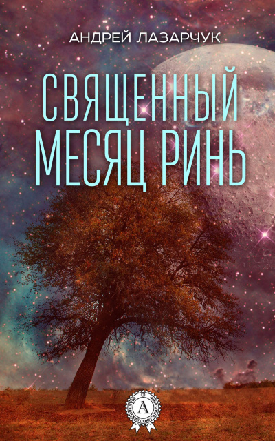 Священный месяц Ринь - Андрей Лазарчук - <a href=