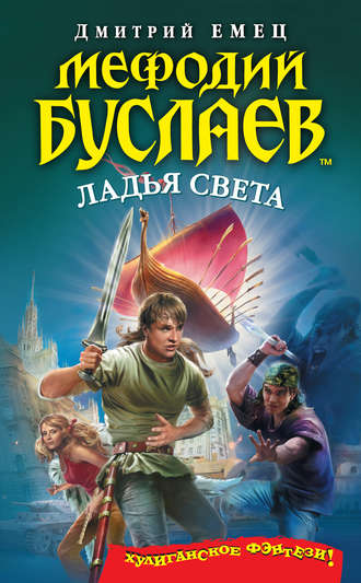 Ладья света - Дмитрий Емец - <a href=