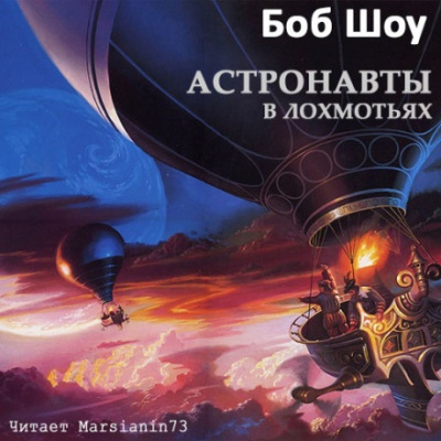 Деревянные космолеты - Боб Шоу - <a href=