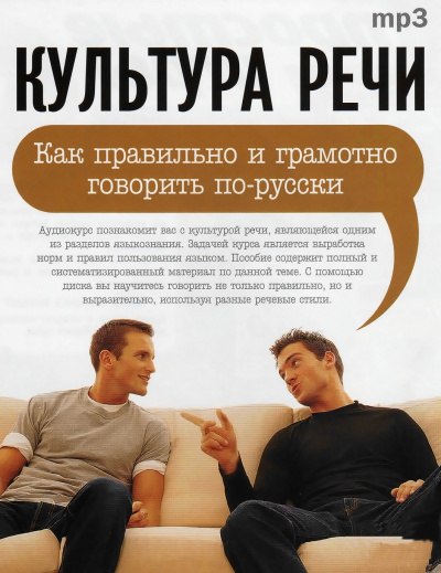 Культура речи: "Как правильно и грамотно говорить по-русски" -  И. Лимонова - <a href=