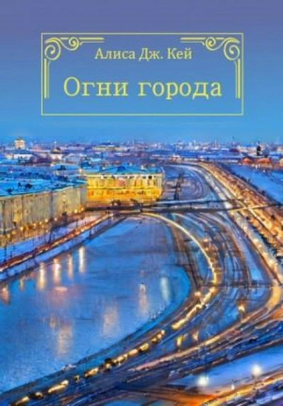 Огни города - Алиса Кей - <a href=