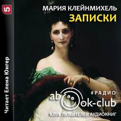 Записки графини Марии Клейнмихель - Мария Клейнмихель - <a href=